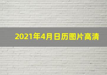 2021年4月日历图片高清