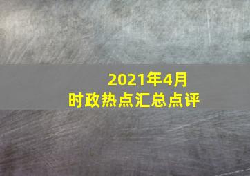 2021年4月时政热点汇总点评