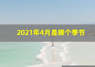 2021年4月是哪个季节