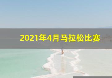 2021年4月马拉松比赛