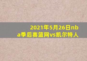 2021年5月26日nba季后赛篮网vs凯尔特人