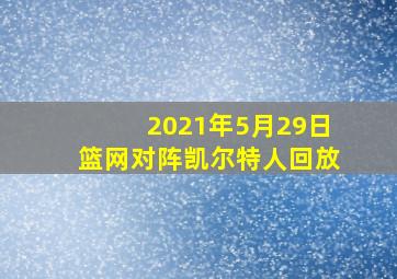 2021年5月29日篮网对阵凯尔特人回放