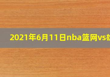 2021年6月11日nba篮网vs雄鹿