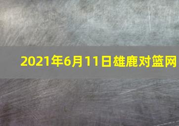 2021年6月11日雄鹿对篮网