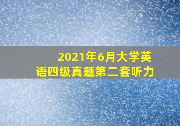 2021年6月大学英语四级真题第二套听力