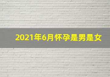 2021年6月怀孕是男是女