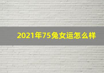 2021年75兔女运怎么样