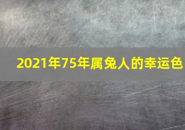 2021年75年属兔人的幸运色