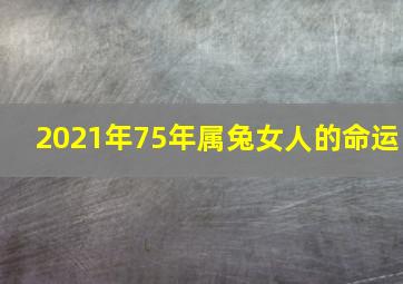 2021年75年属兔女人的命运