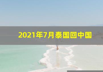 2021年7月泰国回中国