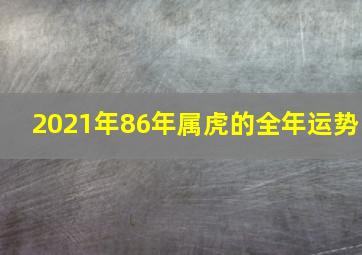 2021年86年属虎的全年运势