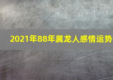 2021年88年属龙人感情运势