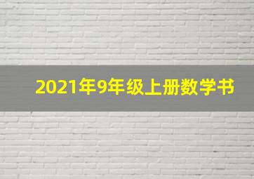 2021年9年级上册数学书