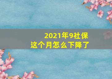 2021年9社保这个月怎么下降了