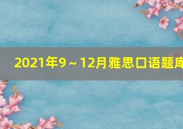 2021年9～12月雅思口语题库