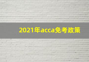 2021年acca免考政策