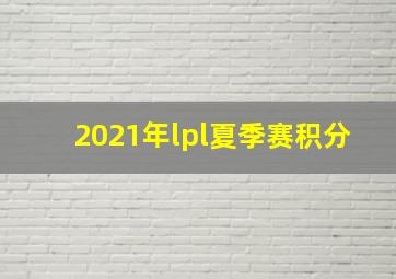 2021年lpl夏季赛积分