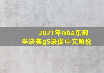 2021年nba东部半决赛g5录像中文解说