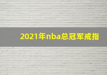 2021年nba总冠军戒指