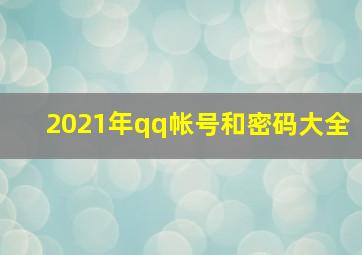 2021年qq帐号和密码大全