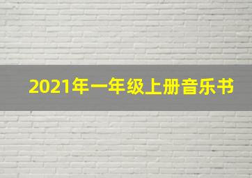 2021年一年级上册音乐书