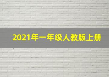 2021年一年级人教版上册