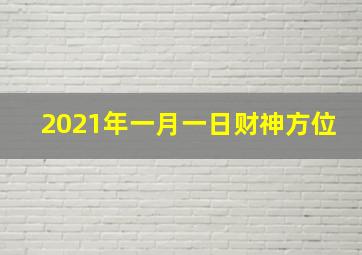 2021年一月一日财神方位