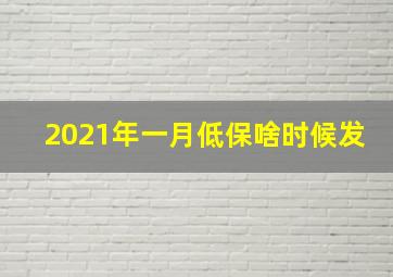 2021年一月低保啥时候发