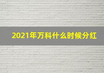 2021年万科什么时候分红