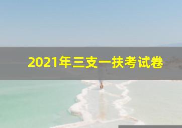 2021年三支一扶考试卷