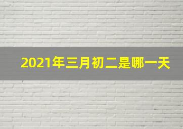 2021年三月初二是哪一天