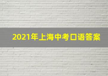 2021年上海中考口语答案