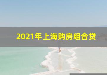 2021年上海购房组合贷