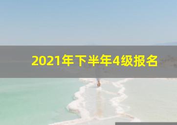 2021年下半年4级报名