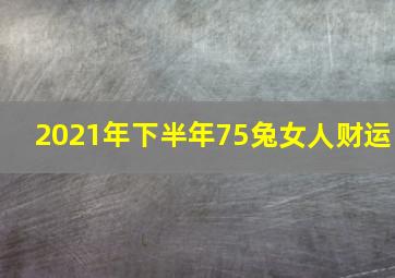 2021年下半年75兔女人财运