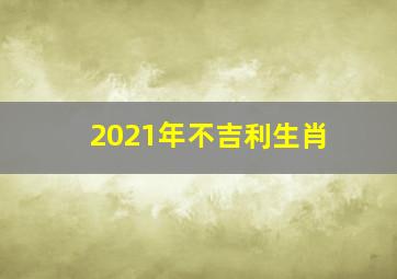 2021年不吉利生肖