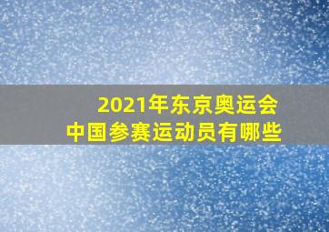 2021年东京奥运会中国参赛运动员有哪些