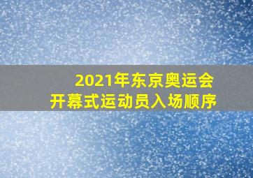 2021年东京奥运会开幕式运动员入场顺序