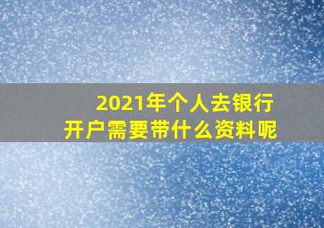 2021年个人去银行开户需要带什么资料呢