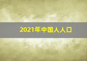 2021年中国人人口