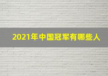 2021年中国冠军有哪些人