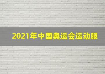 2021年中国奥运会运动服