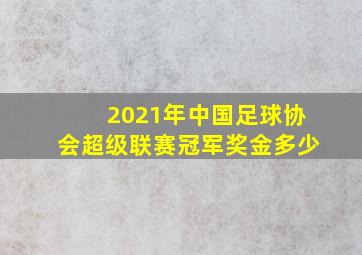 2021年中国足球协会超级联赛冠军奖金多少