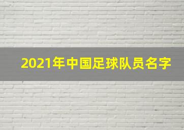 2021年中国足球队员名字