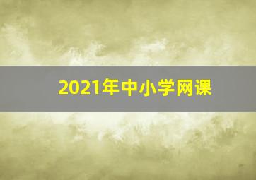 2021年中小学网课