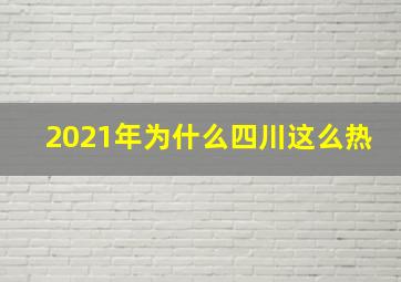 2021年为什么四川这么热