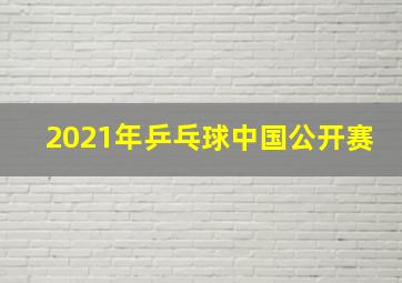 2021年乒乓球中国公开赛