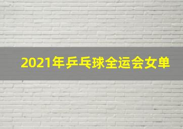 2021年乒乓球全运会女单