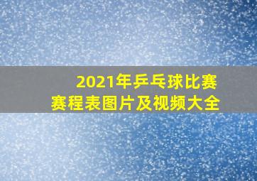 2021年乒乓球比赛赛程表图片及视频大全