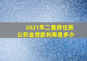 2021年二套房住房公积金贷款利率是多少